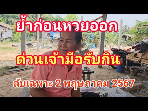 โค้งสุดท้าย#เลขเจ้ารับกิน#แม่แหล่ ดับบนดับล่างจับคู่ให้เน้นๆ 2 พฤษภาคม 2567