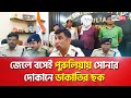 Purulia police cracked case of robbery in famous jewellery shop  sangbad pratidin