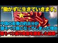 「働かずに生きていきます」中国の若者の約半分が寝そべり族になってしまった理由トップ5#中国