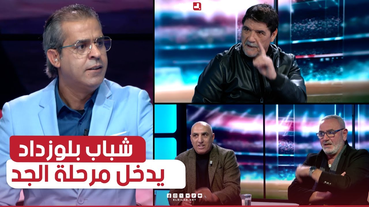 احكي بالون| شباب بلوزداد يدخل مرحلة الجد تحضيرا لمباراة الأهلي المصري