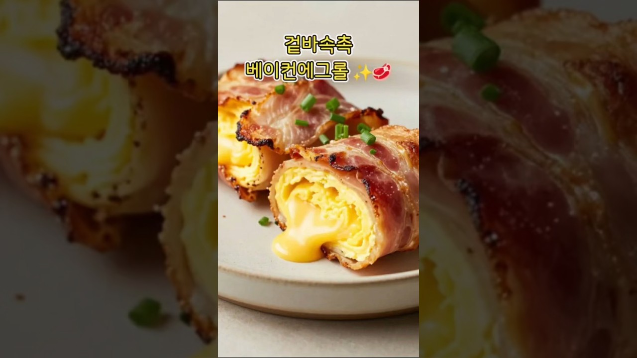겉바속촉 베이컨 에그롤 만들기 레시피 숏폼 썸네일