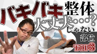 【危険】整体で関節や首腰をバキバキ・ボキボキ鳴らされて大丈夫？