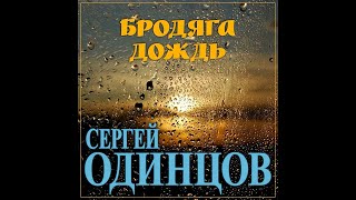 Супер Хит Осени Сергей Одинцов - Бродяга дождь/ПРЕМЬЕРА 2021