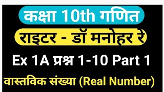 कक्षा 10 गणित वास्तविक संख्या Real Number Part 1Ex 1A प्रश्न 1-10 By DK Sir 