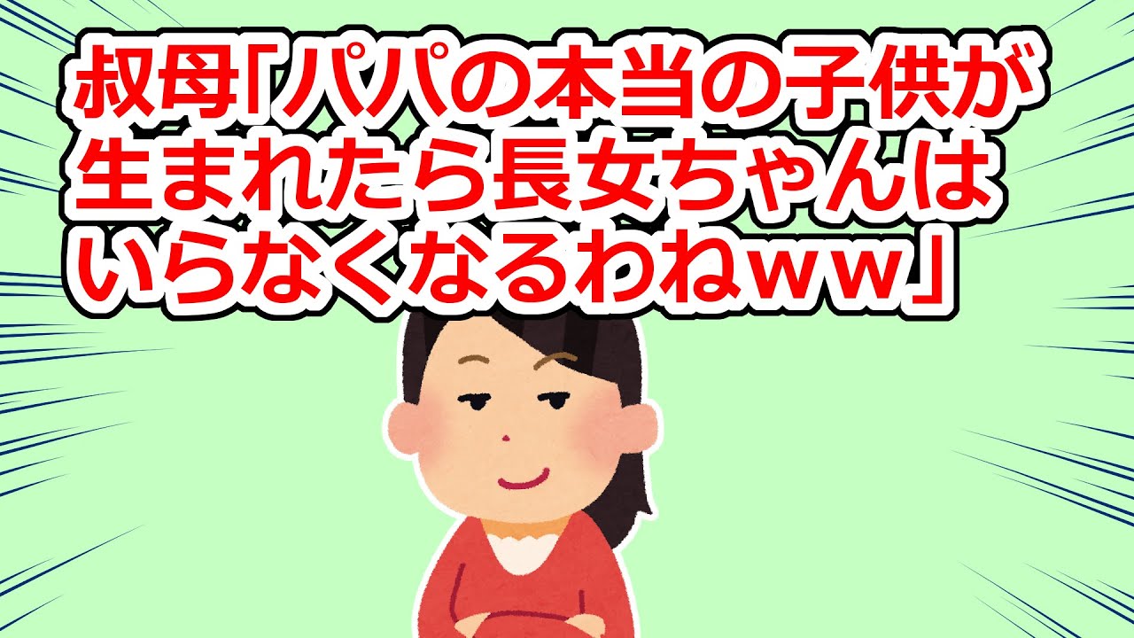 妻の亡前夫の子に対し、酷い事を言う叔母【2chスレ】