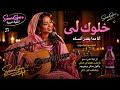   خلوك لي      أغنية عربية