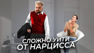 Почему сложно уйти от нарцисса созависимому партнёру?