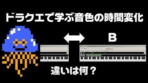 ドラクエで学ぶファミコン音色の時間変化 / NES tone technique