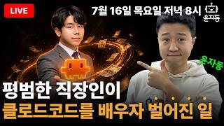 일반 직장인이 클로드코드 쓰면 벌어지는 일 | 목요일 저녁 8시 윤자동 라이브