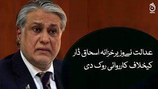 Case against Ishaq Dar put on halt by Islamabad court | Aaj News