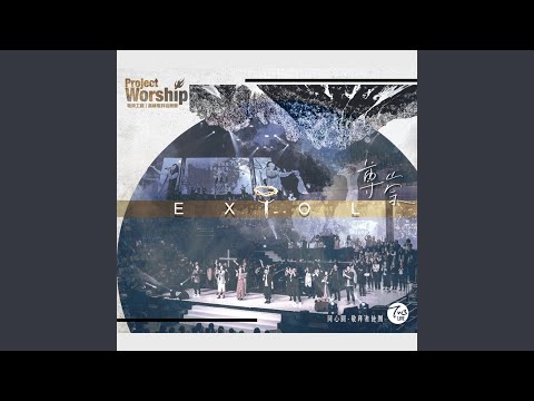 最美好...盡力愛祢/獻給祢 (25周年全心獻呈version) (Live)