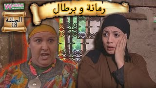 Romana O Brtal Ep. 18  رمانة و برطال الحلقة