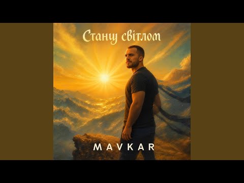 Стану світлом (Slowed)