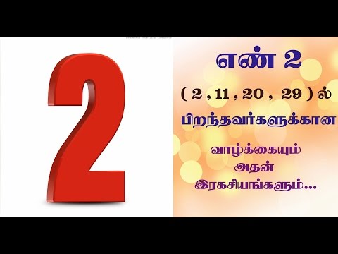 number 2 numerology life path in tamil | 2,11,20,29 ல் பிறந்தவர்களின் எண்கணித பலன்கள்.