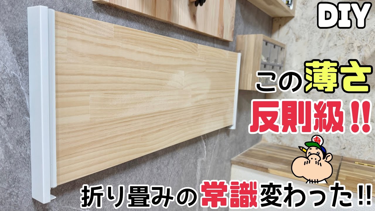 DIY】So Thin! A Sleek Folding Table! Like nothing you've ever seen