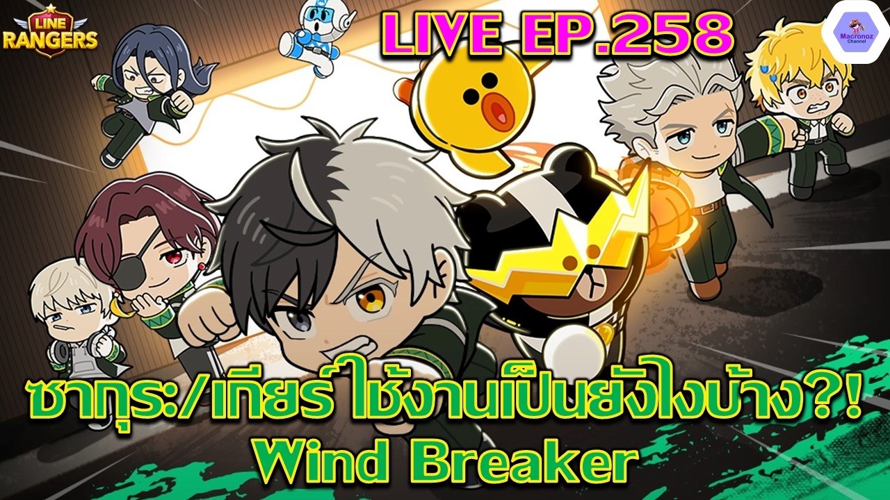 【🔴LIVE EP.258】- ซากุระ/เกียร์ Wind breaker ใช้งานเป็นยังไงบ้าง?✨(ส่องทีมได้) | LINE Rangers