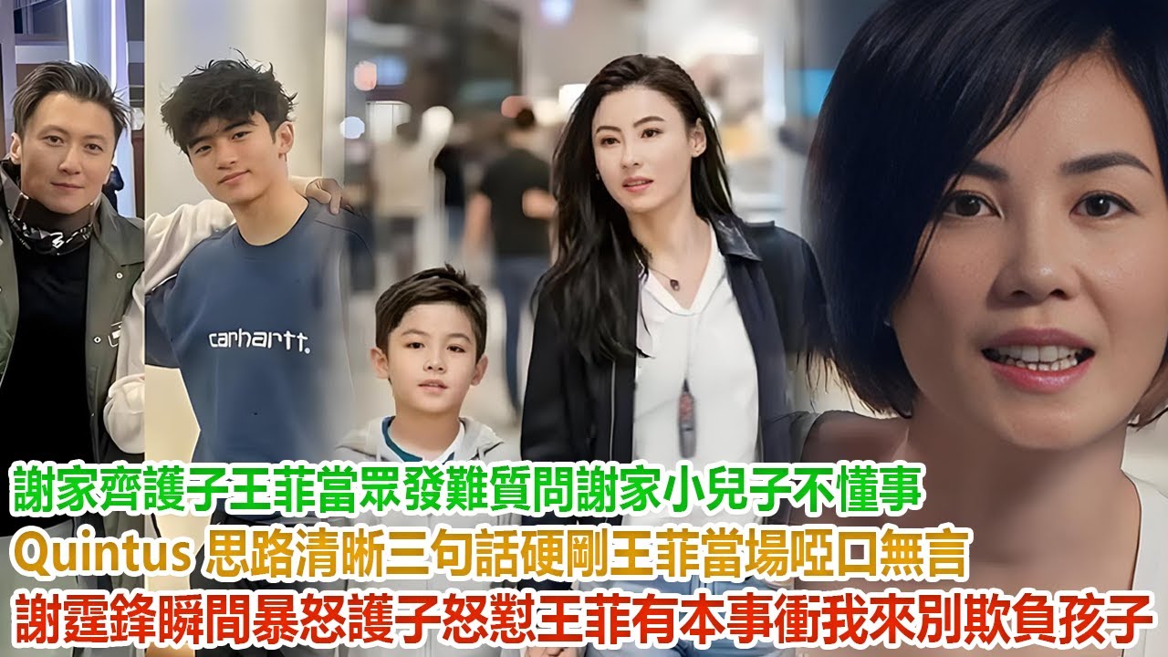 謝家齊護子！王菲當眾發難質問謝家小兒子不懂事，Quintus 思路清晰三句話硬剛，王菲當場啞口無言！謝霆鋒瞬間暴怒護子：有本事衝我來，別欺負孩子！#谢霆鋒#張柏芝#謝振軒#謝振南#謝賢#王菲
