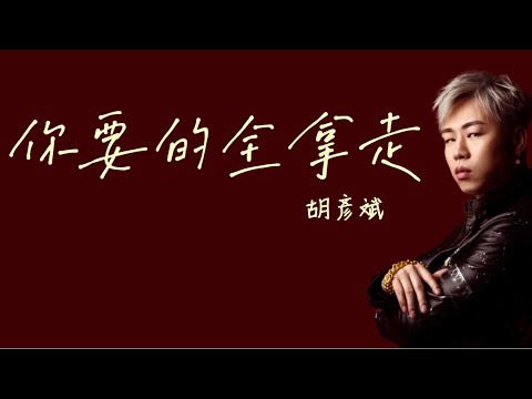 胡彥斌《你要的全拿走》 歌詞