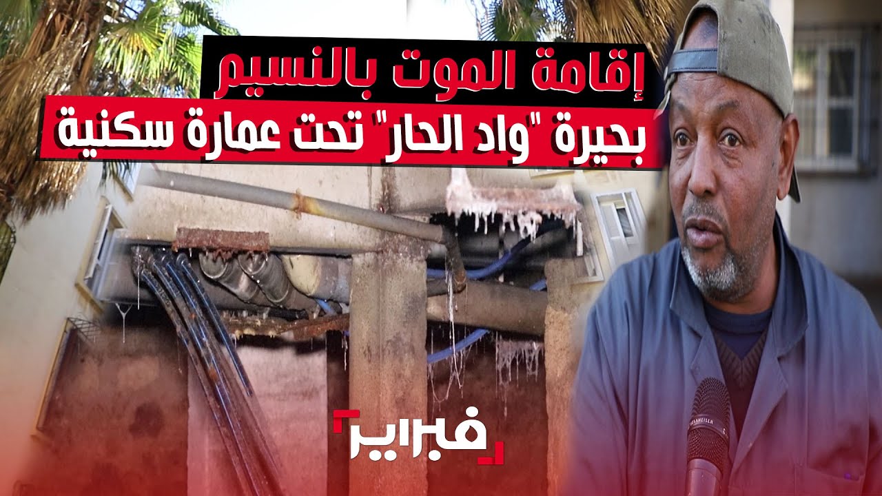 بُحيرة تحت إقامة سكنية .. قنبلة موقوتة تهدد حياة ساكنة عمارات النسيم بالبيضاء