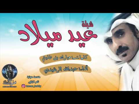 شيلة عيد ميلاد كلمات مبارك بن طليج أداء عبدالله الرشيدي