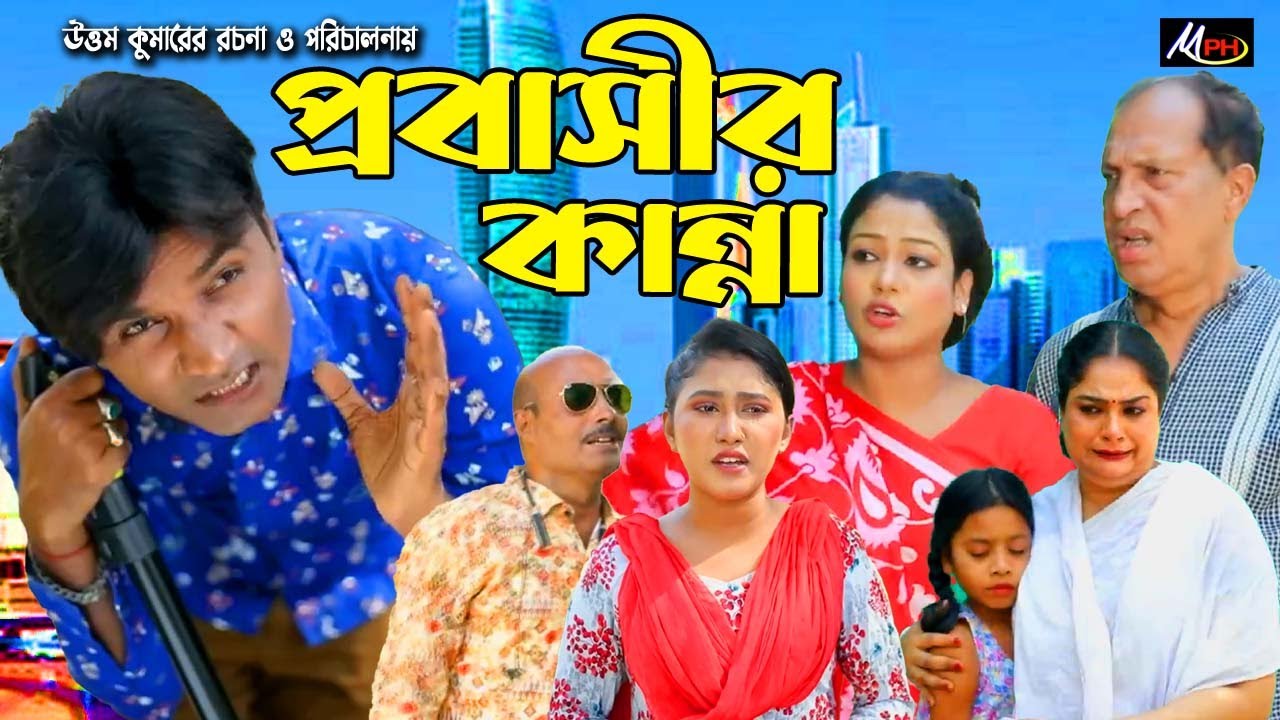 প্রবাসীর কান্না | সোনামিয়া | লেডামিয়া | দোলা | রুজি | পাঁপড়ী | কল্পনা | Mph Music | New Ctg Natok