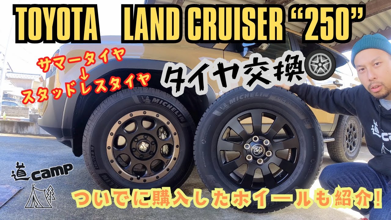 ランクル250 タイヤ交換🛞　サマータイヤ🏄→スタッドレスタイヤ⛄️に交換💡