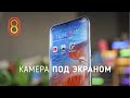 Смартфон с камерой ПОД экраном!