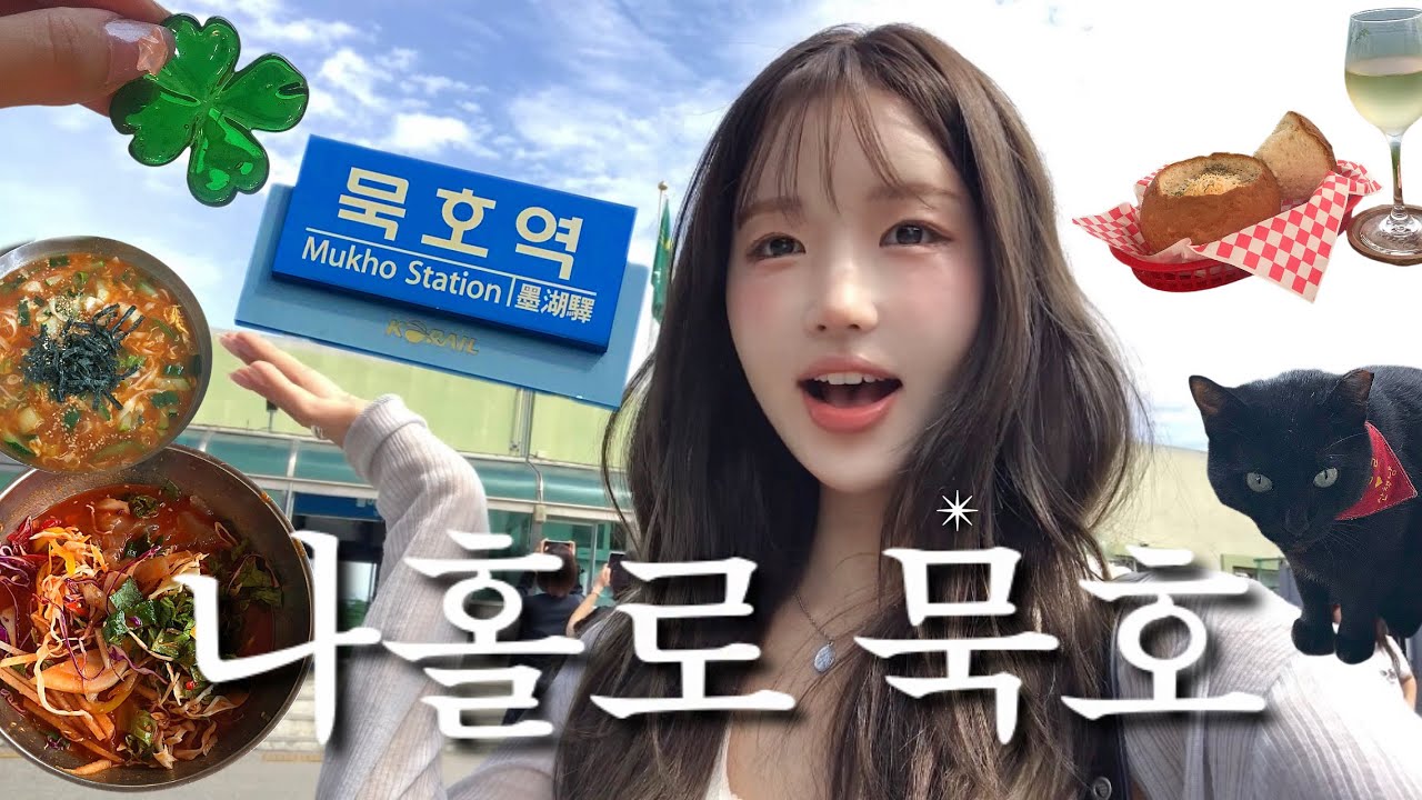 나홀로 묵호🍀 이맛에 혼자 여행 왔지...