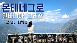 집 가는 길에 본🇲🇪몬테네그로,코토르 절경 | 알바니아-그리스-튀르키예 | 자동차로 국경 넘어가는 길🏡