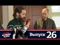 Антиколлекторы | Выпуск 26