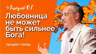 видео: Любовница не может быть сильнее Бога! Торсунов лекции Смотрите без рекламы! картинка: Любовница не может быть сильнее Бога! Торсунов лекции Смотрите без рекламы!