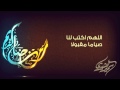 اللهم اكتب لنا صياما مقبولا