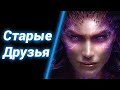 Наёмники не Меняются ● StarCraft 2 HotS Coop