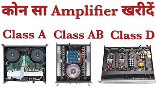 #AmplifierClass A,B,AB, D & H Explained | एम्पलीफायर में क्लास क्या है ? What Is Amplifier Classes🇮🇳