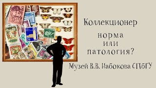 Круглый стол: «Коллекционер – норма или патология?»