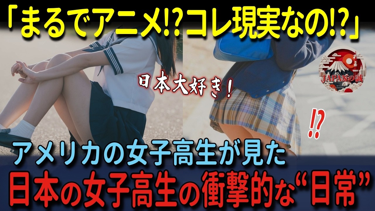 【海外の反応】「まるでアニメみたい！？ここって現実なの!?」日本に留学したアメリカの少女たちが見た“アニメより美しい日常”
