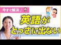 英語がとっさに出てこない悩みをすぐに解決する方法