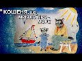 Сучасна Казка на ніч. Кошеня, що мріяло про море. Авокадо аудіоказка. Мультик перед сном.