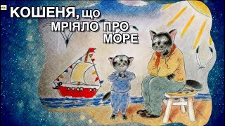 Сучасна Казка на ніч. Кошеня, що мріяло про море. Авокадо аудіоказка. Мультик перед сном.