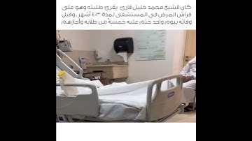 كان الشيخ محمد خليل قارئ يقرئ طلبته وهو على فراش المرض بالمستشفى