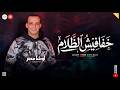مزمار خفافيش الظلام اوشا مصر اقوى طلعات حظ وروقان شعبي