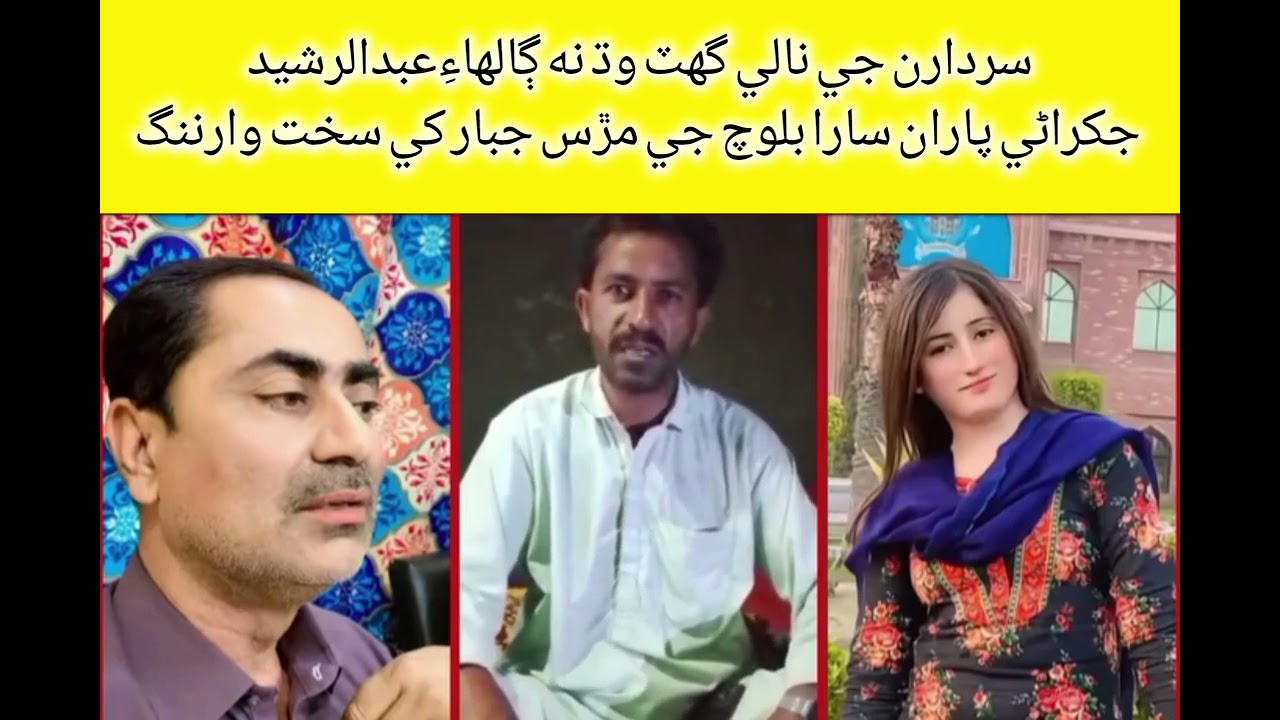 عبدالرشيد جکراڻي پاران سارا بلوچ جي مڙس جبار کي سخت وارننگ