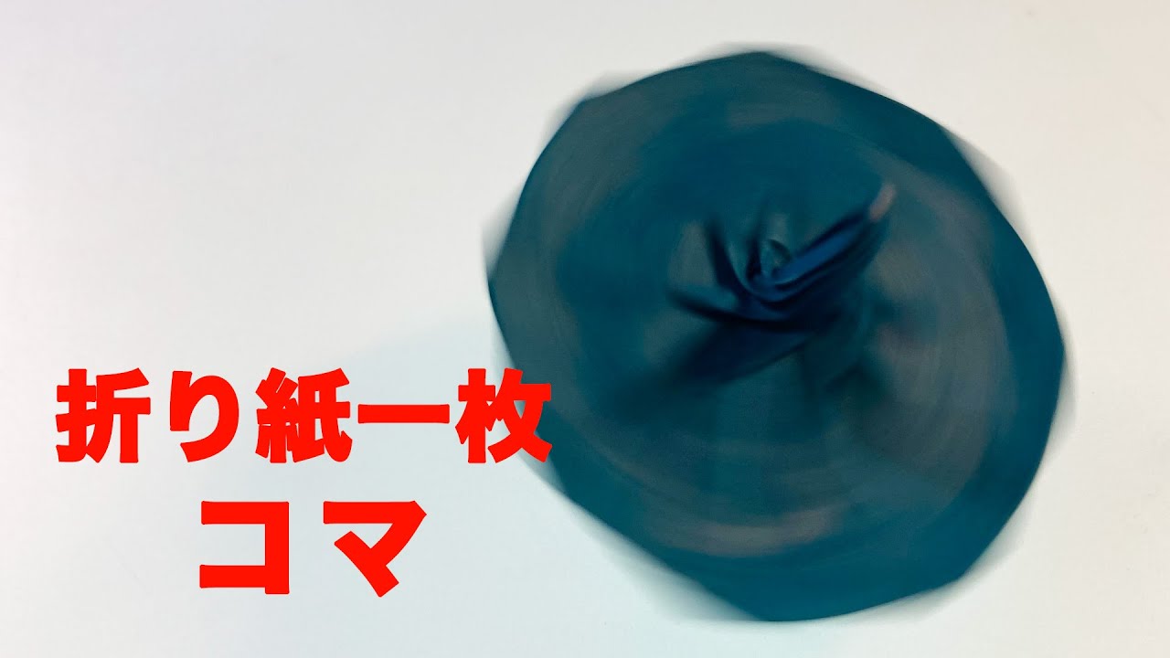 折り紙一枚でコマを作ってみた - YouTube