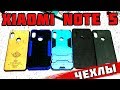 ГОДНЫЕ ЧЕХЛЫ для xiaomi note 5 NILLKIN, MOFI, PZOZ стекло для note 5 ОБЗОР! РАСПАКОВКА! ТЕСТ