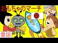 おもちゃのマーチ | | 童謡日本の | 子供の歌 |  Marching Toys Nursery Rhyme