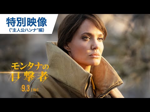 映画『モンタナの目撃者』特別映像（”主人公ハンナ”編）2021年9月3日（金）公開