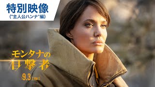 映画『モンタナの目撃者』特別映像（”主人公ハンナ”編）2021年9月3日（金）公開