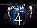 مسلسل الزيبق HD - الحلقة 4- كريم عبدالعزيز وشريف منير | EL Zebaq Episode| 4