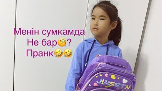 Менін сумкамда не бар🧐? Пранк🤣🤣