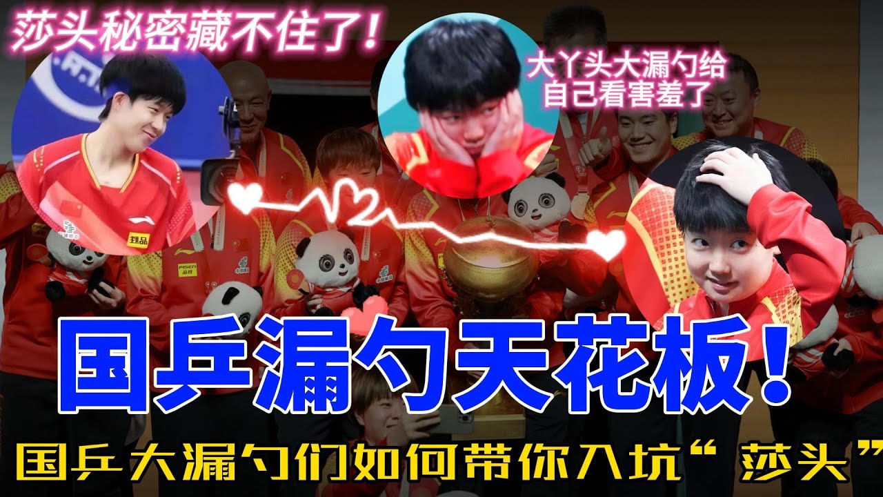 要不是国乒这些大漏勺，我怎么会被捶在“莎头”坑里出不来?来盘点下那些国乒带头嗑“莎头”的名场面！#莎头 #王楚钦 #孙颖莎 #乒乓 #5114